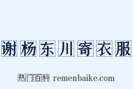 谢杨东川寄衣服是什么意思的图片